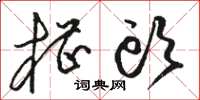 骆恒光槽头草书怎么写