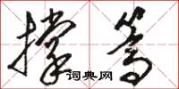 骆恒光撑篙草书怎么写