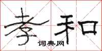 骆恒光孝和隶书怎么写