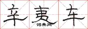 骆恒光辛夷车隶书怎么写