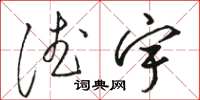 骆恒光德宇草书怎么写