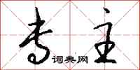 钱沛云专主行书怎么写