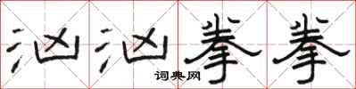 骆恒光汹汹拳拳隶书怎么写