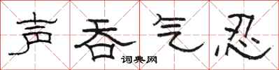 骆恒光声吞气忍隶书怎么写