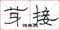 骆恒光芽接隶书怎么写