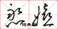 骆恒光憨嬉草书怎么写