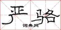 骆恒光严骆隶书怎么写