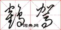 骆恒光鹤驾草书怎么写