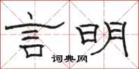 骆恒光言明隶书怎么写
