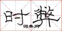 骆恒光时弊隶书怎么写