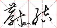 骆恒光蔚结草书怎么写