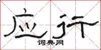 骆恒光应行隶书怎么写
