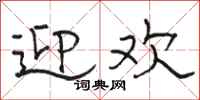 骆恒光迎欢隶书怎么写