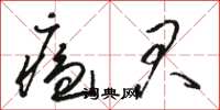 骆恒光瘟君草书怎么写