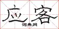 骆恒光应客隶书怎么写