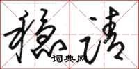 骆恒光稳请草书怎么写