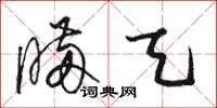 骆恒光瞒天草书怎么写