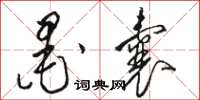 骆恒光墨囊草书怎么写