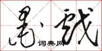 骆恒光墨戏草书怎么写