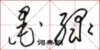 骆恒光墨绿草书怎么写
