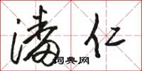 骆恒光潘仁草书怎么写