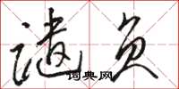 骆恒光谴负草书怎么写