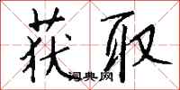 钱沛云获取行书怎么写