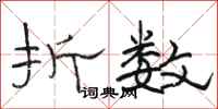 骆恒光折数隶书怎么写