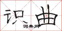 骆恒光识曲隶书怎么写