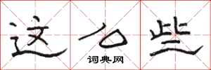 骆恒光这么些隶书怎么写