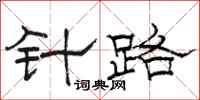 骆恒光针路隶书怎么写
