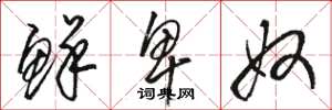 骆恒光鲜卑奴草书怎么写