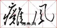 骆恒光瘫风草书怎么写