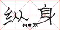 骆恒光纵身隶书怎么写