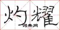 骆恒光灼耀隶书怎么写