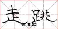 骆恒光走跳隶书怎么写