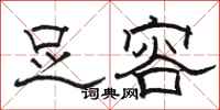 骆恒光足容隶书怎么写