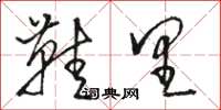 骆恒光鞋里草书怎么写