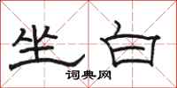 骆恒光坐白隶书怎么写
