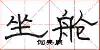 骆恒光坐舱隶书怎么写