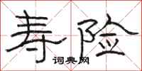骆恒光寿险隶书怎么写