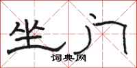 骆恒光坐门隶书怎么写