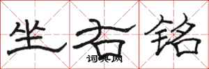 骆恒光坐右铭隶书怎么写