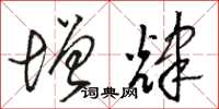 骆恒光增辉草书怎么写