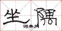 骆恒光坐隅隶书怎么写