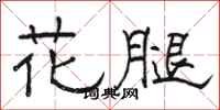 骆恒光花腿隶书怎么写