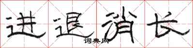 骆恒光进退消长隶书怎么写