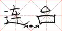 骆恒光连台隶书怎么写