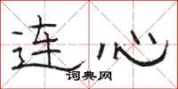 骆恒光连心隶书怎么写