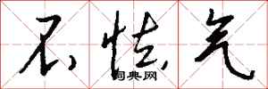 钱沛云不怯气行书怎么写